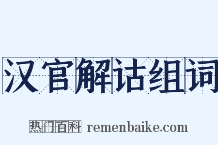 汉官解诂组词是什么意思的图片